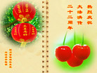 四川省供销社系统大法弟子热烈庆祝大法洪传二十二周年！
