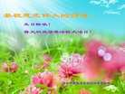 河北邯郸教育系统大法弟子恭祝慈悲伟大的师尊生日快乐！普天同庆世界法轮大法日！