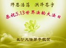 湖南省长沙大法弟子恭祝世界法轮大法日！