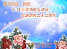 湖北省武汉市硚口区全体大法弟子恭祝慈悲伟大的师尊生日快乐！