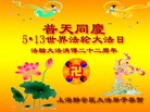 上海市静安区大法弟子衷心祝贺“5•13世界法轮大法日”！
