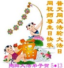 广东省揭阳市全体大法弟子恭祝师尊生日快乐！