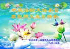 黑龙江省牡丹江市一姐妹俩大法弟子恭祝慈悲伟大的师尊生日快乐！欢庆法轮大法日！