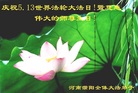 河南濮阳全体大法弟子庆祝5.13世界法轮大法日暨慈悲伟大的师尊生日！