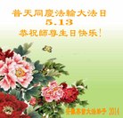 安徽阜阳界首全体大法弟子庆祝5.13世界法轮大法日！恭祝师尊生日快乐！