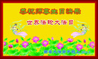 陕西省西安大法弟子祝师尊生日快乐！