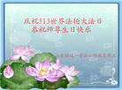 山东省潍坊市诸城市大法弟子庆祝5.13世界法轮大法日！恭祝师尊生日快乐！