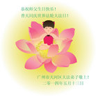 广东省广州市天河区大法弟子恭祝师父生日快乐！普天同庆第15届世界法轮大法日！