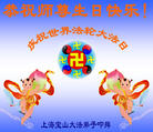 上海市宝山区大法弟子恭祝师尊生日快乐！庆祝世界法轮大法日！