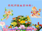 黑龙江省佳木斯一夫妻大法弟子恭祝师尊生日快乐！