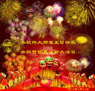 湖北省武汉教育界大法弟子恭祝师尊生日快乐！祝贺世界法轮大法日！