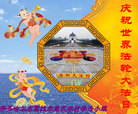 黑龙江省齐齐哈尔市富拉尔基区农村学法小组大法弟子庆祝世界法轮大法日！