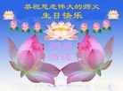 湖北省天门市全体教育界大法弟子恭祝师父生日快乐！