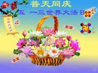 湖北省天门市资料点大法弟子恭祝师父生日快乐！