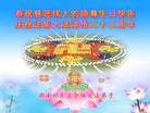 湖南省衡阳市祁东县全体大法弟子恭祝慈悲伟大的师尊生日快乐！