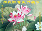 江苏徐州全体大法弟子恭祝师尊生日快乐！同庆世界法轮大法日！