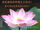 广东省深圳大法弟子恭祝师尊华诞暨世界法轮大法日！
