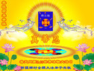 新疆维吾尔自治区乡村全体大法弟子恭祝慈悲伟大师尊华诞！普天同庆世界法轮大法日！
