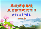  北京大法弟子恭贺世界法轮大法日暨师尊华诞(24条)