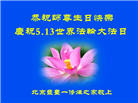 北京大法弟子恭贺世界法轮大法日暨师尊华诞(31条)