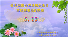 上海大法弟子恭贺世界法轮大法日暨师尊华诞(20条)
