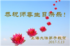 上海大法弟子恭贺世界法轮大法日暨师尊华诞(18条)