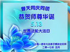 上海大法弟子恭贺世界法轮大法日暨师尊华诞(28条)