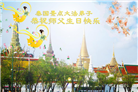泰国、越南大法弟子恭祝师尊华诞暨世界法轮大法日