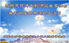 内蒙古大法弟子恭贺世界法轮大法日暨师尊华诞(27条)