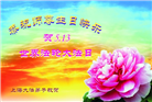 上海大法弟子恭贺世界法轮大法日暨师尊华诞(23条)