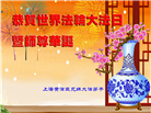 上海大法弟子恭贺世界法轮大法日暨师尊华诞(21条)
