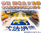 台湾、香港、澳门大法弟子恭贺世界法轮大法日暨师尊华诞