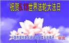 上海大法弟子恭贺世界法轮大法日暨师尊华诞(24条)