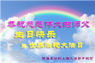 上海大法弟子恭贺世界法轮大法日暨师尊华诞(22条)