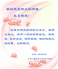 北京大法弟子恭贺世界法轮大法日暨师尊华诞(22条)