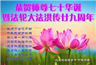北京大法弟子恭贺世界法轮大法日暨师尊华诞(28条)