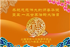 上海大法弟子恭贺世界法轮大法日暨师尊华诞(22条)