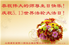 上海大法弟子恭贺世界法轮大法日暨师尊华诞(23条)