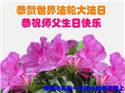 中国各地学法小组大法弟子恭祝师尊七十岁华诞