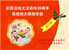 中国政府机关、政法系统大法弟子及工作人员恭贺世界法轮大法日