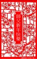 2006-lunar-newyear-08
