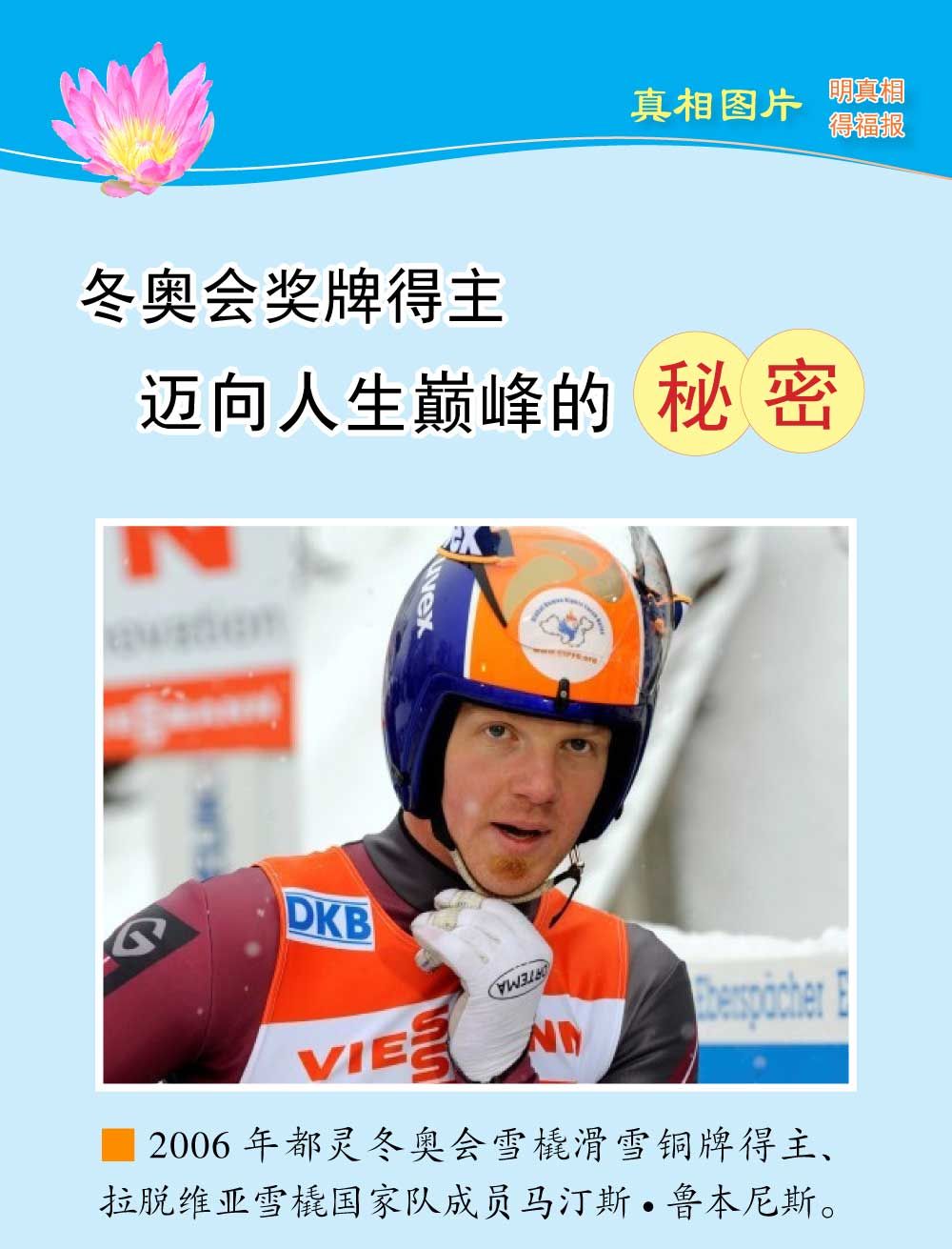 (2018年10月30日) 手机图片版：冬奥会奖牌得主迈向人生巅峰的秘密