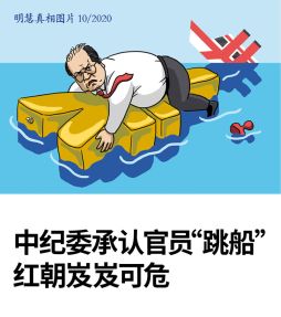 (2020年10月19日) 手机图片：中纪委承认官员“跳船” 红朝岌岌可危