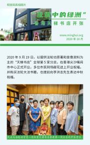 (2020年10月06日) 手机图片版：“乱世中的绿洲” ——香港天梯书店开张