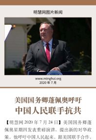 (2020年07月26日) 手机新闻：蓬佩奥呼吁中国人民联手抗共