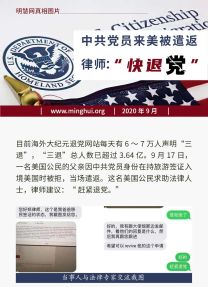 (2020年09月25日) 手机图片版：中共党员来美被遣返　律师：“快退党”