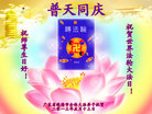 华南地区广东省珠海市全体大法弟子祝贺世界法轮大法日！祝师尊生日好！