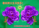 江苏省徐州市贾汪区大法弟子恭祝师尊生日快乐！恭贺世界法轮大法日！