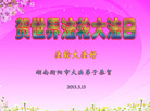 湖南衡阳市大法弟子庆祝世界法轮大法日！恭祝师尊生日快乐！