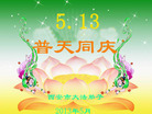 陕西省西安东郊一学法点大法弟子祝贺法轮大法日祝师父生日快乐！
